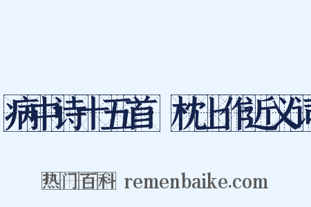 病中诗十五首·枕上作近义词是什么意思的图片